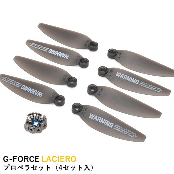 G-FORCE LACIERO プロペラセット（4セット入）