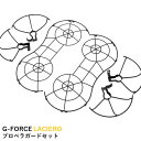 【あす楽】G-FORCE LACIERO プロペラガードセット【LACIERO】