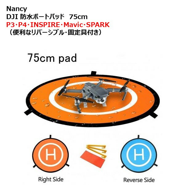 【あす楽】Nancy DJI ポートパッド 75cmファストフォルディングランディングパッド P3 P4 INSPIRE Mavic SPARK （便利なリバーシブル 固定具付き）