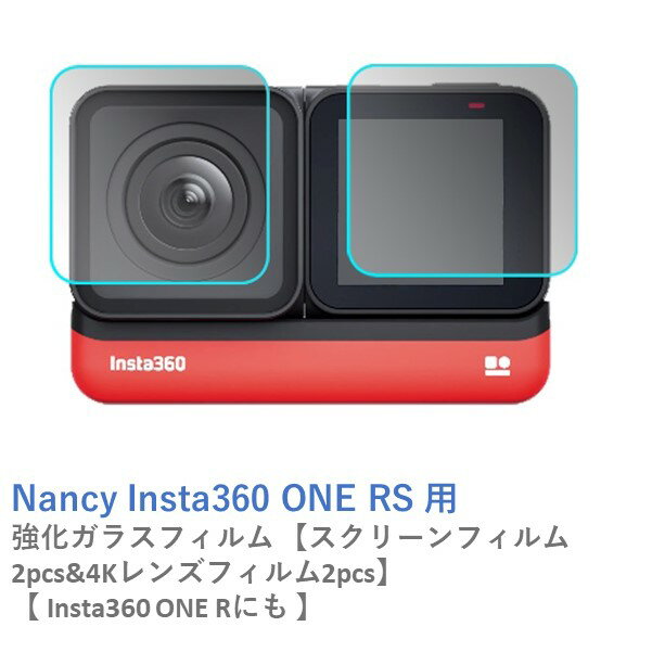 【最強配送】Nancy Insta360 ONE RS 用 強化ガラスフィルム 2pcsセット【スクリーンフィルム2pcs&4Kレ..