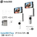 【最強配送】Insta360 Flow Creator Kit クリエイター版【選べるカラー】(2)