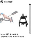 【あす楽】Insta360 第三者視点自転車用ハンドルバーマウント【X3】【ONE X2】【RS】（1インチ360度版は除く）国内正規品