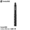 【あす楽】Insta360 114cm 見えない自撮り棒【GO 3】【X3】【ONE X2】【GO 2】【RS】国内正規品