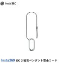 Insta360 GO 3 磁気ペンダント安全コード　国内正規品