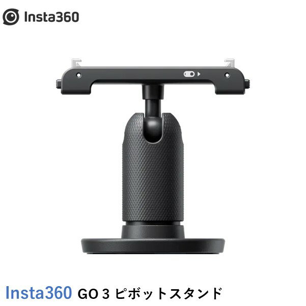 【最強配送】Insta360 GO 3 ピボットスタンド【GO 3S】【GO 3】　国内正規品