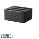 【最強配送】Insta360 X4 急速充電ハブ 国内正規品