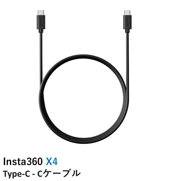 【最強配送】Insta360 Type-C - Cケーブル 【X4/GO 3/X3】 国内正規品