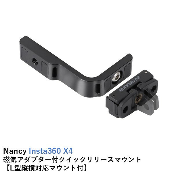 【最強配送】Nancy Insta360 X4 磁気アダプター付クイックリリースマウント 【L型縦横対応マウント付】