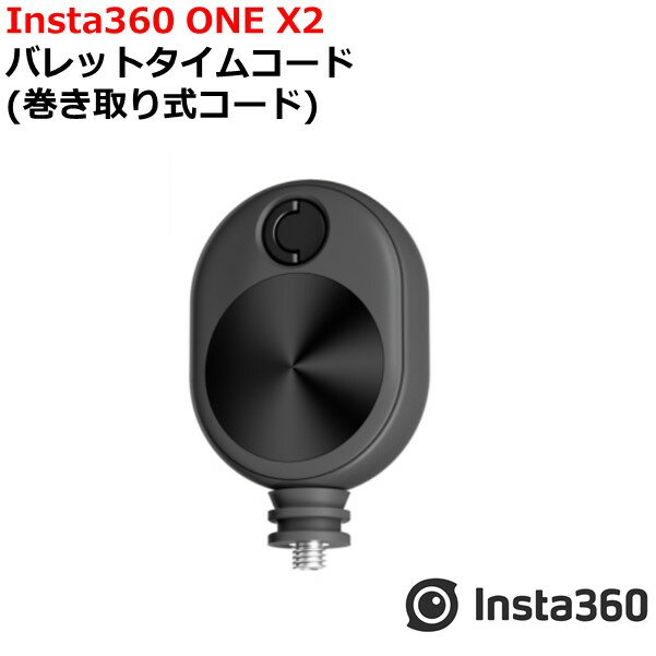 Insta360 バレットタイムコード(巻き取り式コード)（RS1インチ360度版は除く）国内正規品