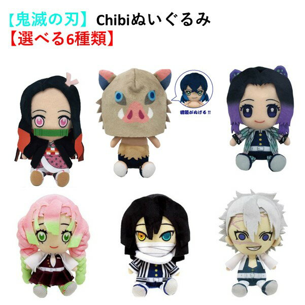 【TIMESALE】【あす楽】【鬼滅の刃】Chibiぬいぐるみ 【選べる6種類】竈門禰豆子 嘴平伊之助 胡蝶しのぶ 甘露寺蜜璃 伊黒小芭内 不死川実弥