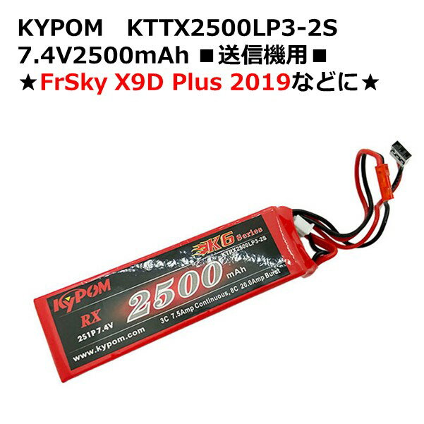 【あす楽】KYPOM KTTX2500LP3-2S 7.4V2500mAh 送信機用FrSky X9D Plus 2019などに