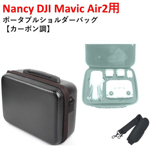 【あす楽】Nancy DJI Mavic Air2用 ポータブルショルダーバッグ　【カーボン調】