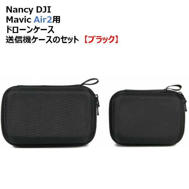 【あす楽】Nancy DJI Mavic Air2用 ドローンケース 送信機ケースのセット 【ブラック】【DJI RC-N1送信機用】