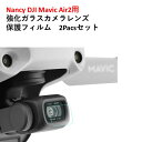 【あす楽】Nancy DJI Mavic Air2用 強化ガラスカメラレンズ保護フィルム 2Pacsセット