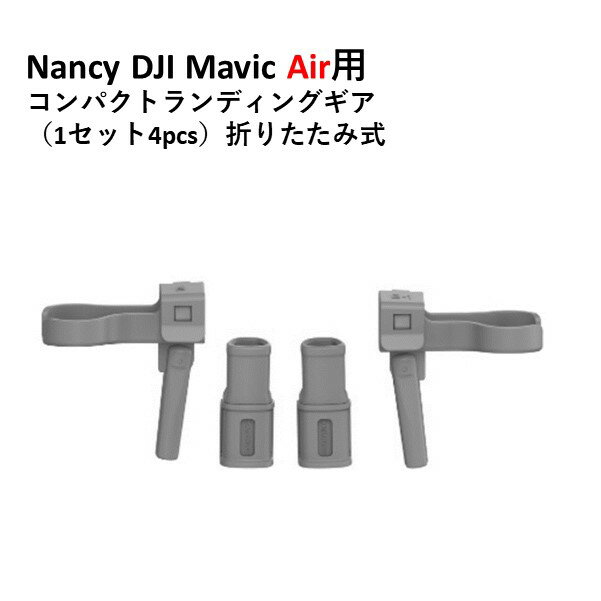 【あす楽】Nancy DJI Mavic Air2用 コンパクトランディングギア（1セット4pcs）折りたたみ式