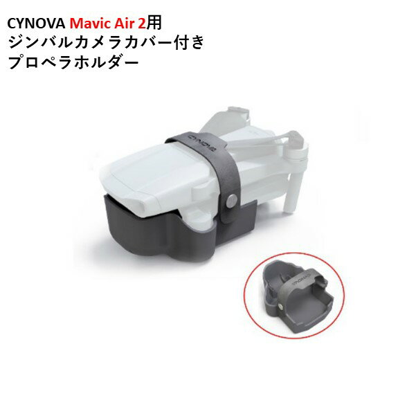 CYNOVA Mavic Air 2用 ジンバルカメラカバー付き　プロペラホルダー