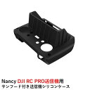 【あす楽】Nancy DJI RC Pro送信機用 サンフード付き送信機シリコンケース【Mavic 3シリーズ/AIR 2S/Mini 3 Pro】