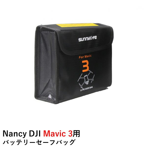 【あす楽】Nancy DJI Mavic 3用 バッテリーセーフバッグ（バッテリー3個収納可能）