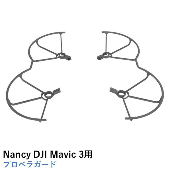 Nancy DJI Mavic 3用 プロペラガード