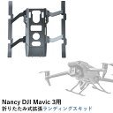 【あす楽】Nancy DJI Mavic 3用 折りたたみ式拡張ランディングスキッド