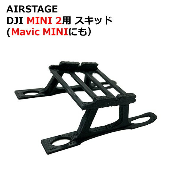 AIRSTAGE DJI MINI 2用 スキッド(Mavic MINIにも）