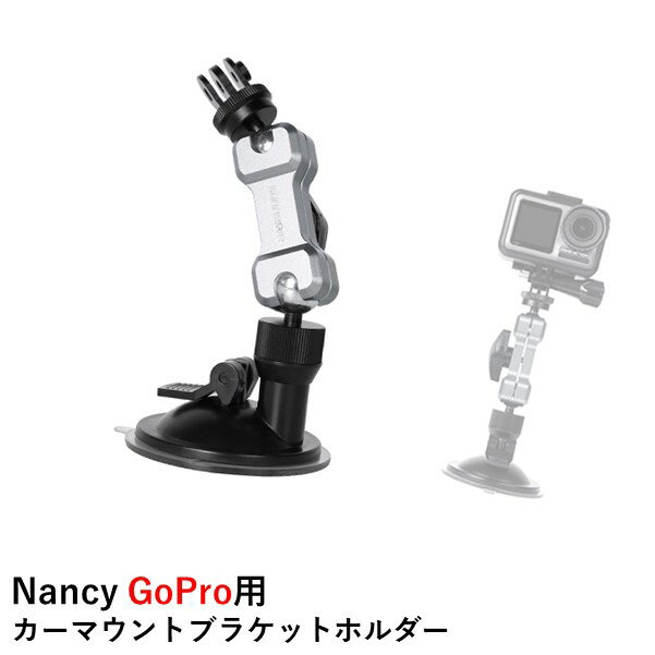 Nancy GoPro用 カーマウントブラケットホルダー (別途アダプター必要)、