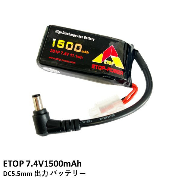 【あす楽】ETOP 7.4V1500mAh DC5.5mm出力 バッテリー【Skyzone・DJI FPVゴーグルに】