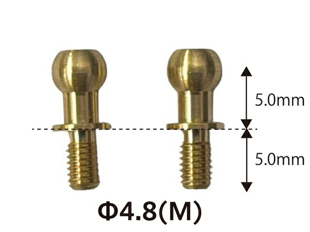 ET-087 【TOP LINE/トップライン】 真鍮ピロボール Φ4.8 (M) 首上5.0mm/ネジ部5.0mm　2個入