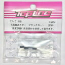TP-2106 【TOP LINE/トップライン】 C足延長カラー ブラックコート 6mm・2個入