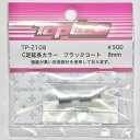 TP-2108 【TOP LINE/トップライン】 C足延長カラー ブラックコート 8mm・2個入