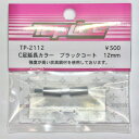 TP-2112 【TOP LINE/トップライン】 C足延長カラー ブラックコート 12mm・2個入