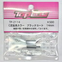 TP-2114 【TOP LINE/トップライン】 C足延長カラー ブラックコート 14mm・2個入