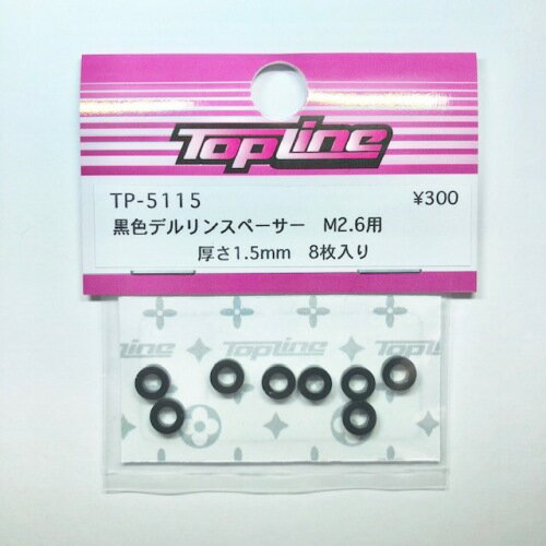 TP-5115 【TOP LINE/トップライン】 黒色デルリンスペーサー　M2.6用　厚さ1.5mm 8枚入り