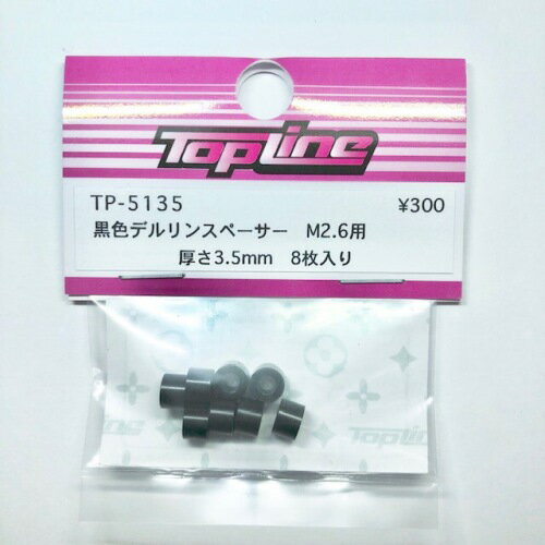 TP-5135 【TOP LINE/トップライン】 黒色デルリンスペーサー　M2.6用　厚さ3.5mm 8枚入り