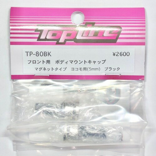 TP-80BK 【TOP LINE/トップライン】 フロント用ボディマウントキャップ マグネットタイプ ヨコモ用(5mm) ブラック