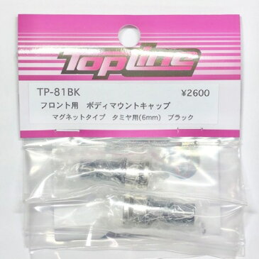 TP-81BK 【TOP LINE/トップライン】 フロント用ボディマウントキャップ マグネットタイプ タミヤ用(6mm) ブラック