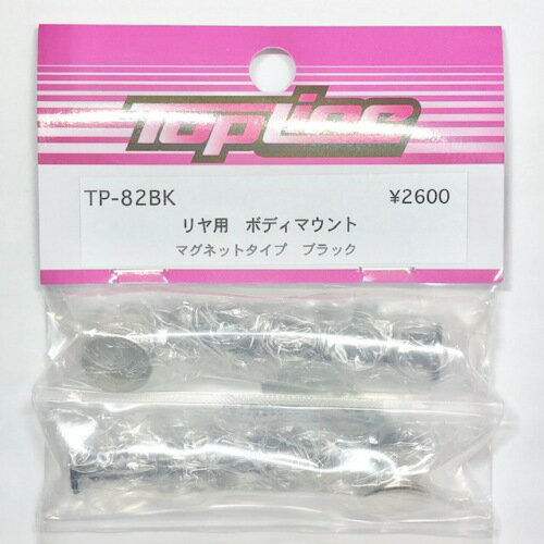 TP-82BK 【TOP LINE/トップライン】 リア用ボディマウント マグネットタイプ ブラック