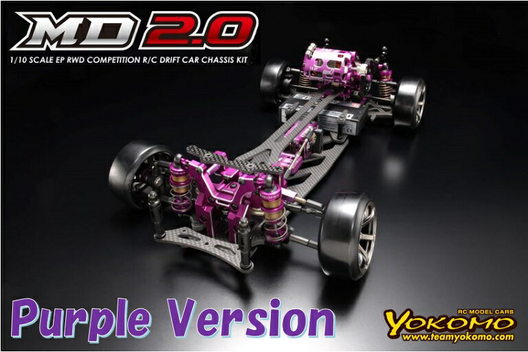 ！【YOKOMO/ヨコモ】 MDR-020P 1/10 電動RC RWDドリフトカー　マスタードリフト MD 2.0 パープルバージョン シャーシキット （未組立） ≪ラジコン≫ 【限定販売】