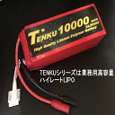 高容量業務用LIPO 　TENKU10000mA6S35C