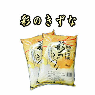 5年産 埼玉県産彩のきずな　10kg（5kg×2袋） 食味ランキング特A受賞 　　　送料無料 沖縄、その他一部地域を除く。　お買い上げ明細書の必要、不必要は選べます。楽ギフ_のし