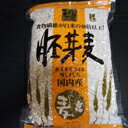 【お米と同梱で送料無料】胚芽 麦 国内産 1kg