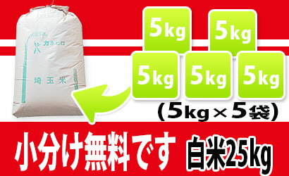 【あす楽対応2年産】小分け無料 埼玉 でとれたお米　白米 25kg 【あす楽_土曜営業】 【送料無料】 北海道、九州、沖縄、中国.四国、その他一部地域を除く 【精米無料】