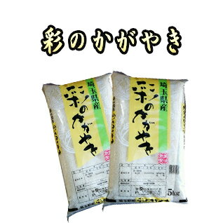 【あす楽対応☆2年産】埼玉県産 彩のかがやき白米 10kg （5kg×2袋） 【あす楽_土曜営業】【送料無料】沖縄その他一部地域を除く。 【精米無料】