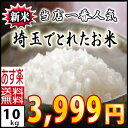 【あす楽対応30年産】 埼玉 でとれたお米 10kg (5k...