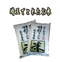 【あす楽対応2年産】 埼玉 でとれたお米　10kg （5kg×2袋） 【あす楽_土曜営業】【送料無料】 沖縄その他一部地域を除く。【精米無料】