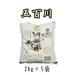 新米【即日発送☆1年産】 契約農家直送米　埼玉県産五百川　10kg（2kg×5袋）白米【送料無料】北海道、九州、沖縄、中国.四国、その他一部地域を除く。　精米無料。