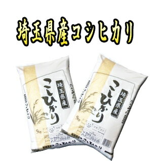 5年産 埼玉県産 コシヒカリ 検査1等米 白米 10kg （5kg×2袋）  沖縄、その他一部地域を除く 