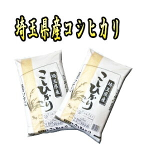 5年産 埼玉県産 コシヒカリ 検査1等米 白米 10kg （5kg×2袋） 【あす楽_土曜営業】 【送料無料】沖縄、その他一部地域を除く 【精米無料】