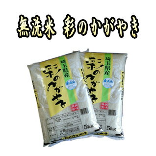 無洗米彩のかがやき検査1等　10kg（5kg×2袋）埼玉県産　【送料無料沖縄、その他一部地域を除く。のサムネイル