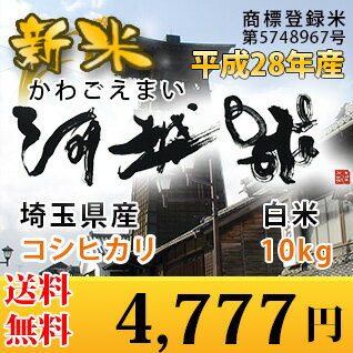 【楽天市場】【あす楽対応☆28年産】 河越米 【商標登録米】 ( 埼玉県産 コシヒカリ 検査1等米 ) 白米 10kg （5kg×2袋） 【あす楽_土曜営業】【送料無料】 北海、九州、沖縄、四国、そ